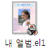 그림: [내 앨범.el1] 파일