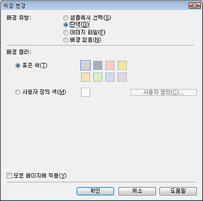 그림: [배경 변경] 대화 상자