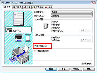 插图：“主要”选项卡上的“灰度打印”复选框