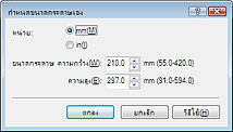 ภาพ:ไดอะล็อกบ็อกซ์ 'กำหนดขนาดกระดาษเอง'