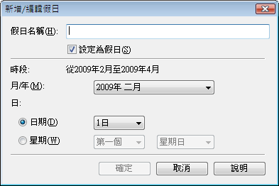 插圖：[新增/編輯假日] 對話方塊