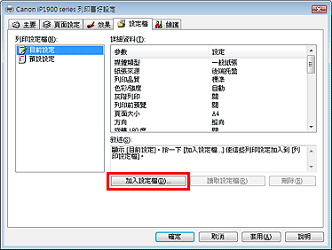 插圖：[設定檔] 標籤上的 [加入設定檔...]