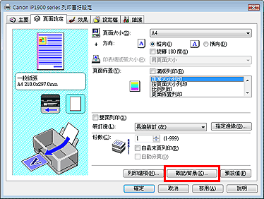 插圖：[頁面設定] 標籤上的 [戳記/背景...]