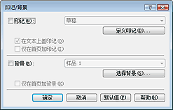 插图：“印记/背景”对话框