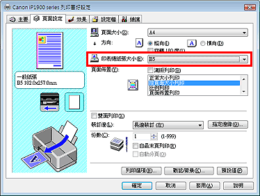 插圖：[頁面設定] 標籤上的 [印表機紙張大小]